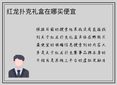 红龙扑克礼盒在哪买便宜