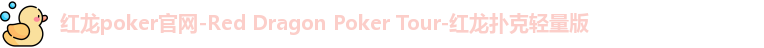 红龙poker安卓版